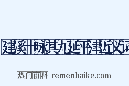 建溪十咏其九延平津近义词是什么意思的图片